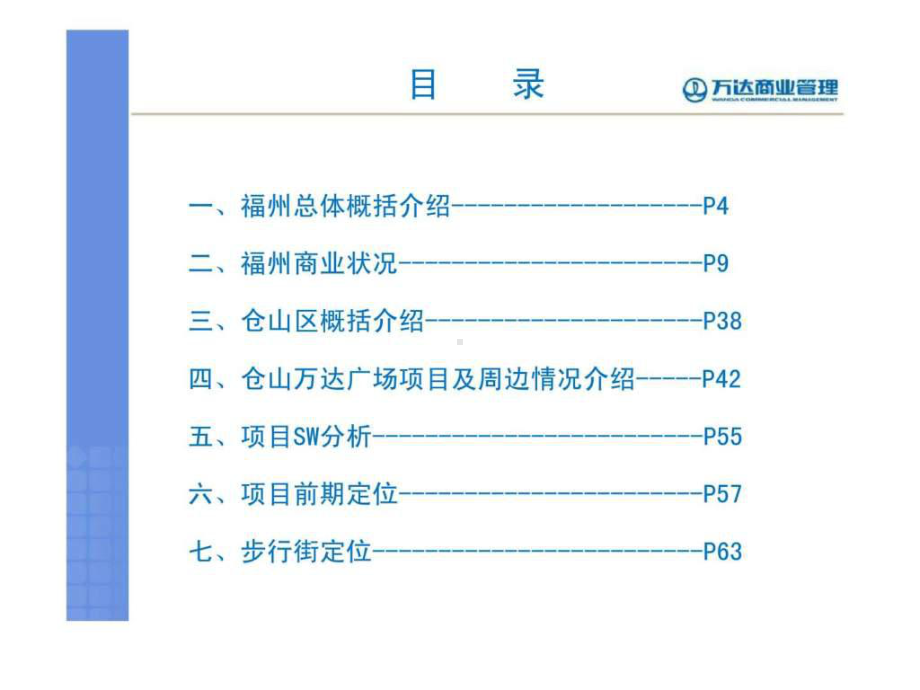 福州仓山万达广场商业市场调研报告课件.ppt_第2页