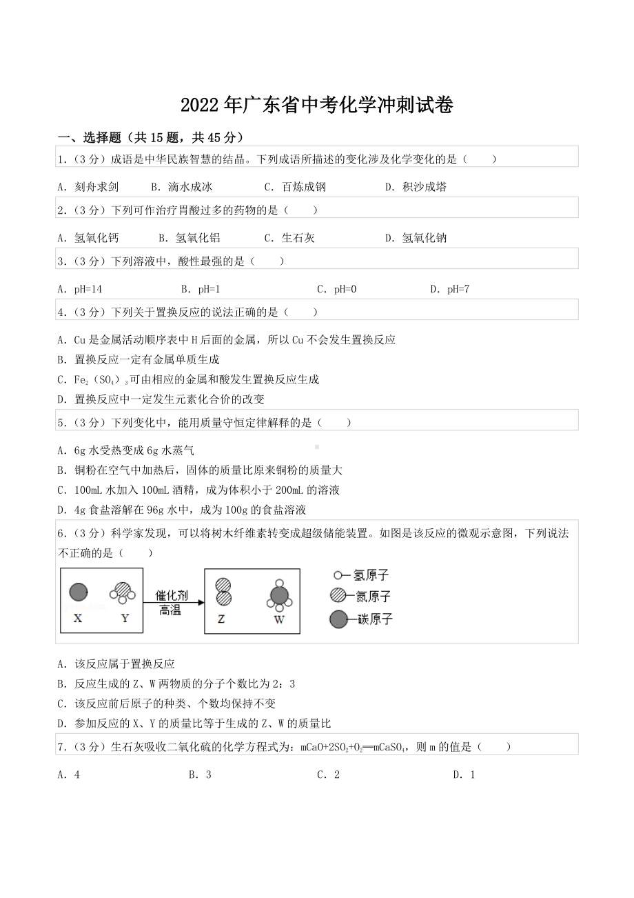 2022年广东省中考化学冲刺试卷.docx_第1页