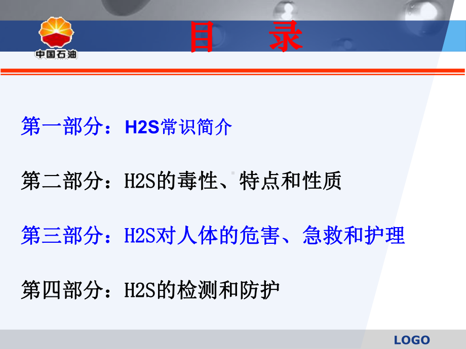 预防硫化氢中毒安全知识课件.ppt_第3页
