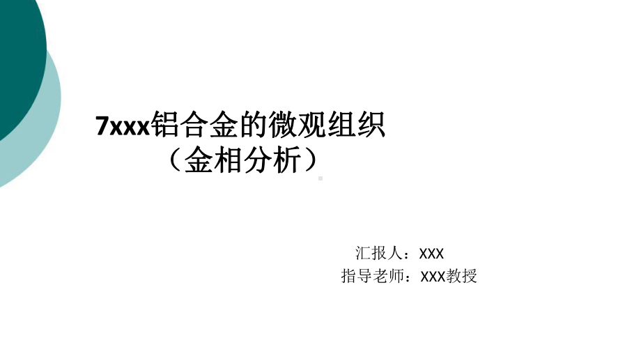 xxx铝合金的微观组织(金相分析)课件.ppt_第1页