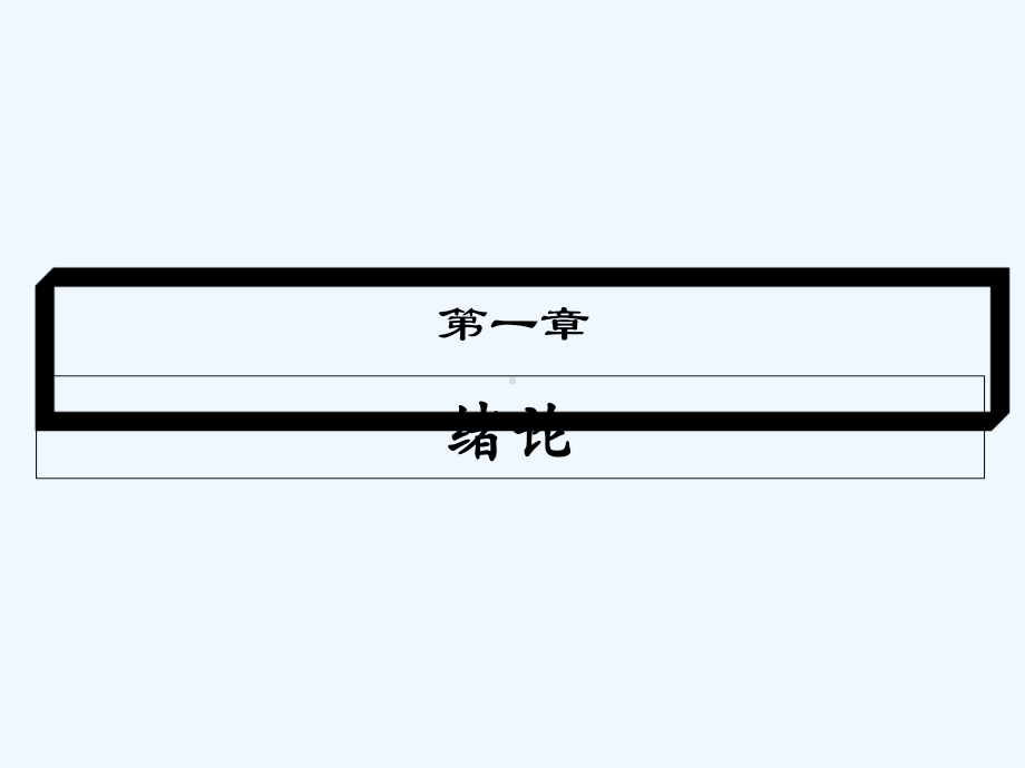 第一章绪论医药市场营销技术-PPT课件.ppt_第1页