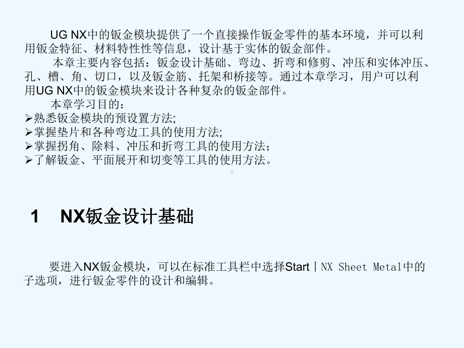 UG钣金设计培训教材课件.ppt_第2页