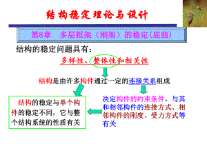 结构稳定理论与设计8课件.pptx