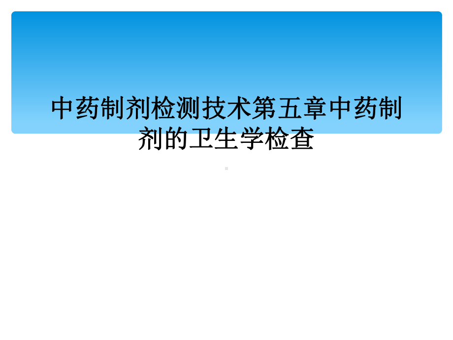 中药制剂检测技术第五章中药制剂的卫生学检查课件.ppt_第1页