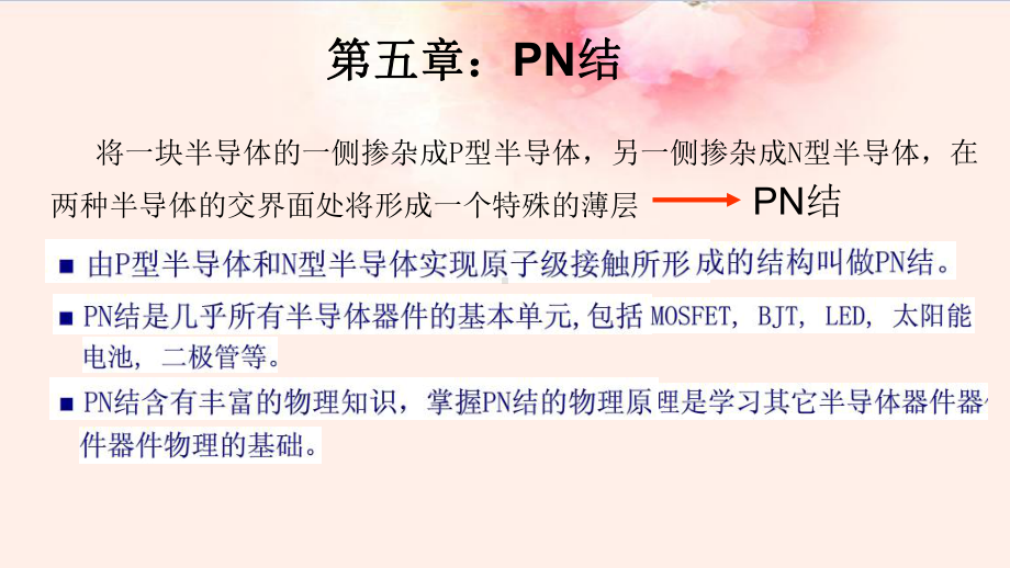 固体电子学-第五章-PN结课件.pptx_第1页