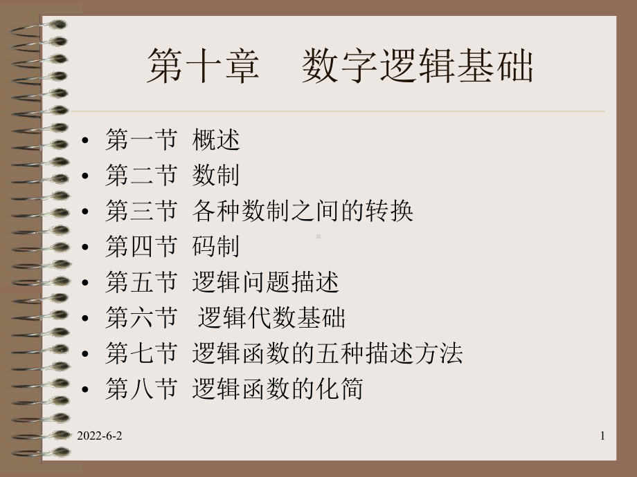 电子技术基础-第十章-数字逻辑基础课件.ppt_第1页