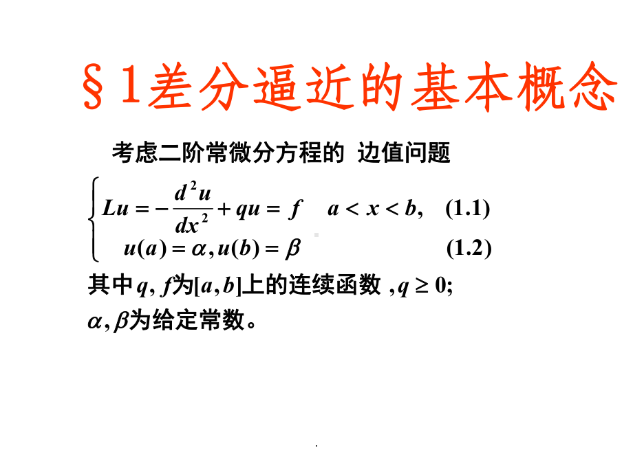 第二章椭圆型方程的有限差分法课件.ppt_第2页