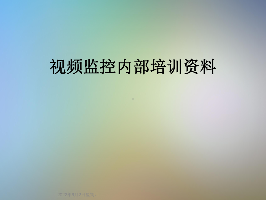 视频监控内部培训资料课件.ppt_第1页