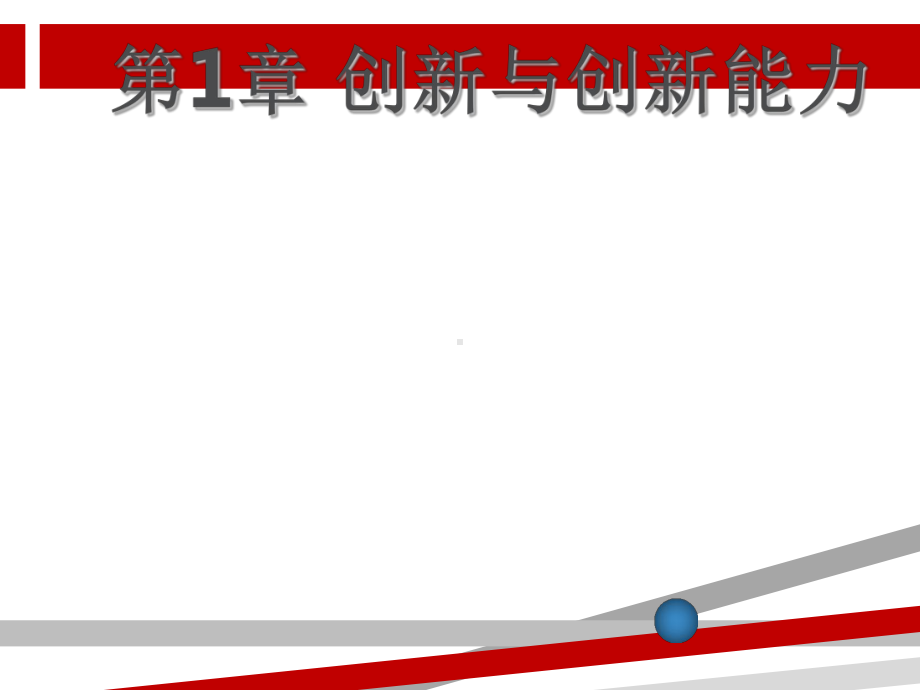 创新与创新能力.ppt课件.ppt_第1页