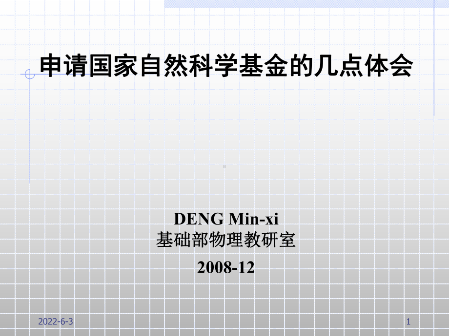 申请国家自然科学基金的几点体会资料课件.ppt_第1页