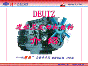 (deutz)道依茨发动机结构介绍课件.ppt