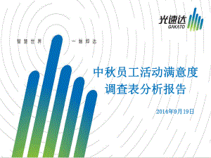 中秋员工活动满意度调查表分析报告课件.ppt