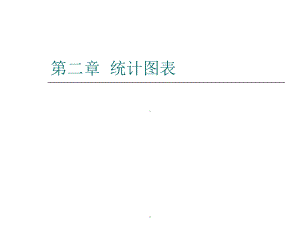 统计图表课件.ppt