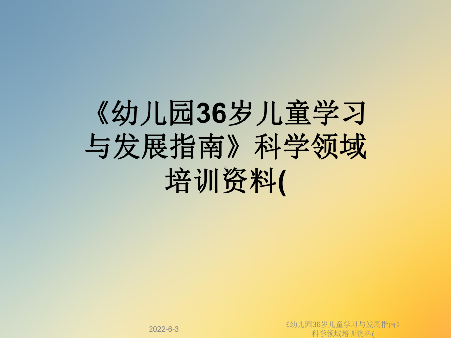 《幼儿园36岁儿童学习与发展指南》科学领域培训资料(课件.ppt_第1页