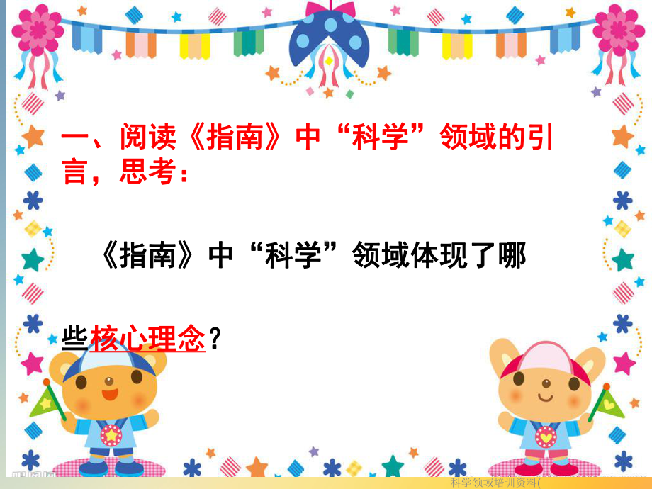 《幼儿园36岁儿童学习与发展指南》科学领域培训资料(课件.ppt_第2页