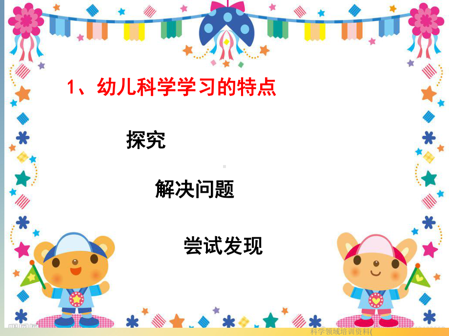 《幼儿园36岁儿童学习与发展指南》科学领域培训资料(课件.ppt_第3页