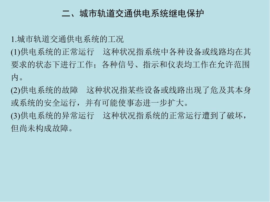 城市轨道交通供电第五章-城市轨道交通供电保护及测课件.ppt_第3页