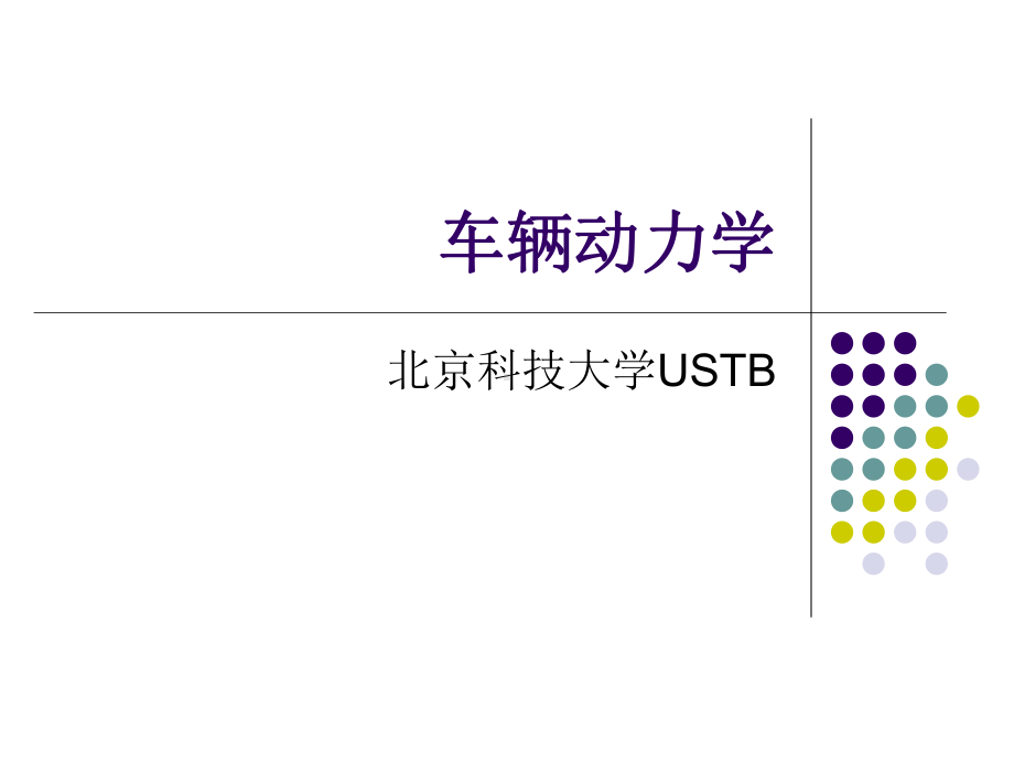 车辆动力学-垂向动力学课件.ppt_第1页