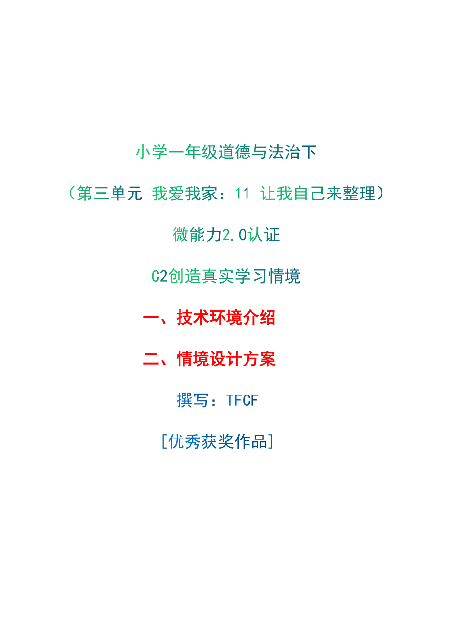 小学一年级道德与法治下（第三单元 我爱我家：11 让我自己来整理）：C2创造真实学习环境-技术环境介绍+情境设计方案[2.0微能力获奖优秀作品].docx_第1页