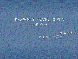 中心静脉压(CVP)监测及波形分析课件.ppt