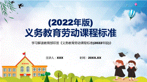 图文新版《劳动》新课标专题讲座最新《义务教育劳动课程标准（2022年版）》修正稿有内容PPT教学课件.pptx