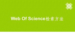 web-of-science使用入门课件.ppt