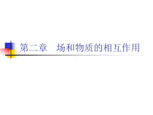 场和物质的共振相互作用课件.ppt