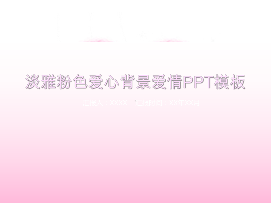 （精美PPT模板）淡雅粉色爱心背景的爱情ppt模课件.ppt_第1页