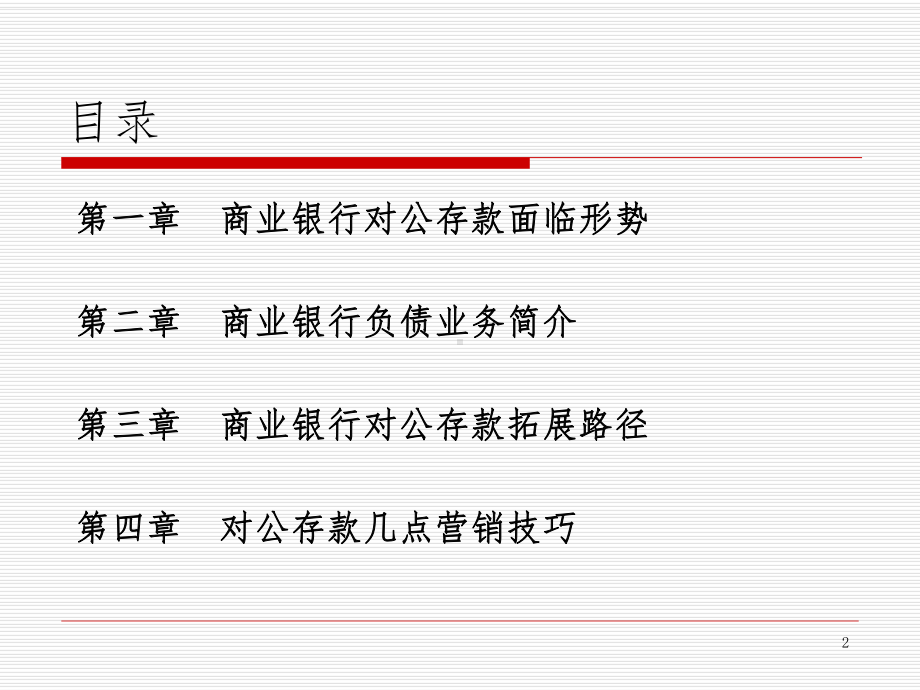 商业银行对公存款营销策略分析课件.ppt_第2页