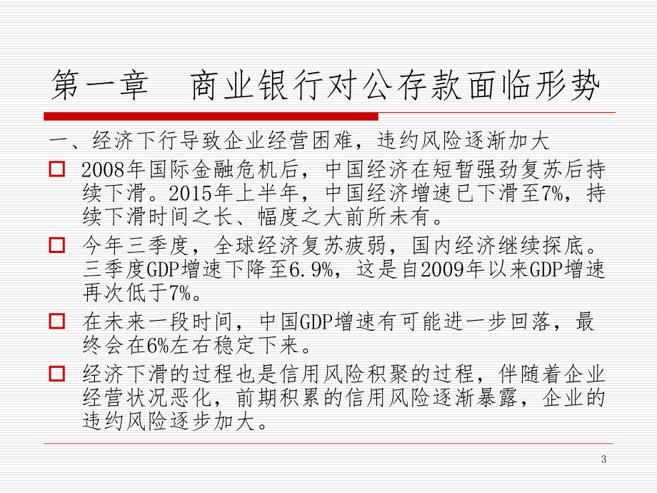 商业银行对公存款营销策略分析课件.ppt_第3页