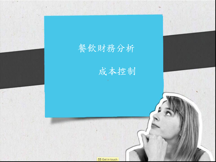 餐饮财务分析-成本控制课件.ppt_第1页