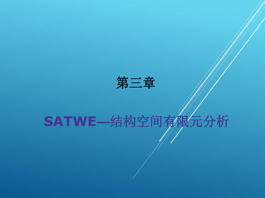 PKPM结构设计与应用实例第3章-SATWE—结课件.ppt_第1页