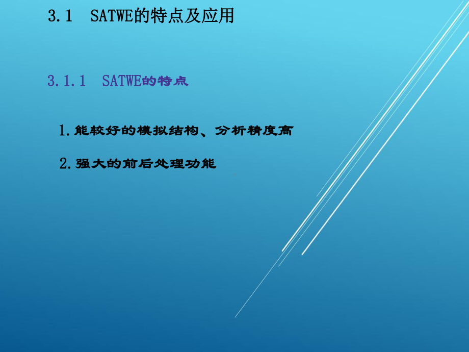 PKPM结构设计与应用实例第3章-SATWE—结课件.ppt_第3页