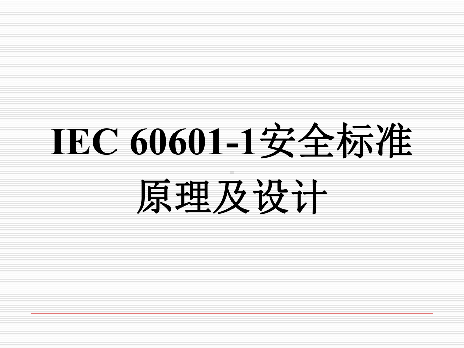 IEC60601-1安全标准原理及设计(ppt-课件.ppt_第2页