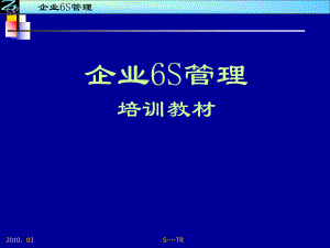 企业6S管理培训讲义课件.pptx