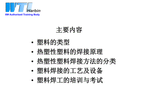 国际焊接工程师培训塑料连接工艺共45页文档课件.ppt