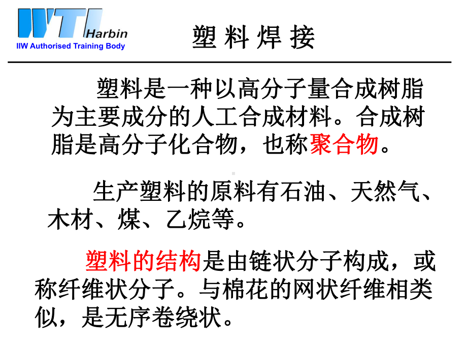 国际焊接工程师培训塑料连接工艺共45页文档课件.ppt_第2页