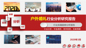 2020年户外婚礼行业发展研究报告课件.pptx