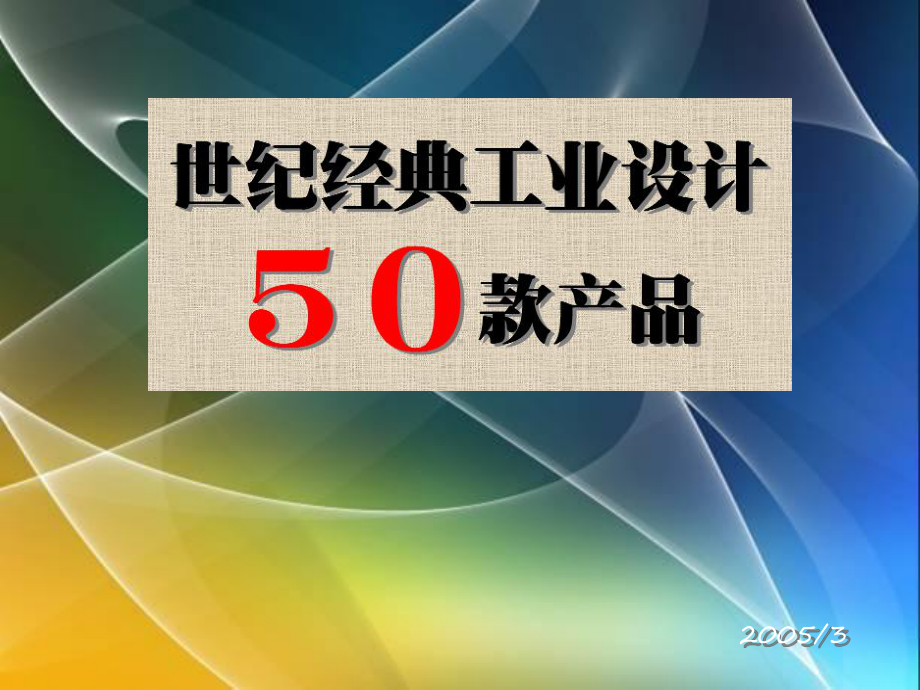 世纪经典工业设计50款产品-精品课件.ppt_第1页