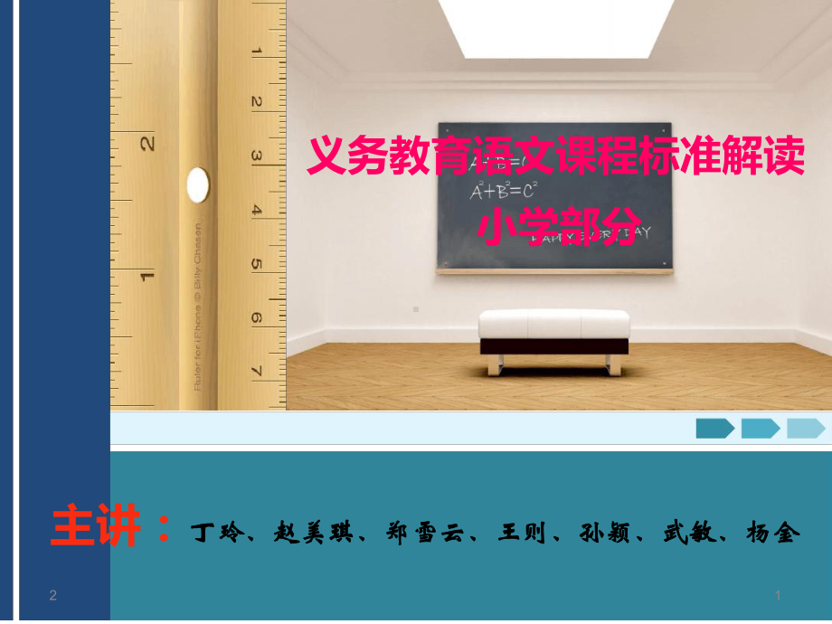 义务教育语文课程标准解读课堂课件.ppt_第1页