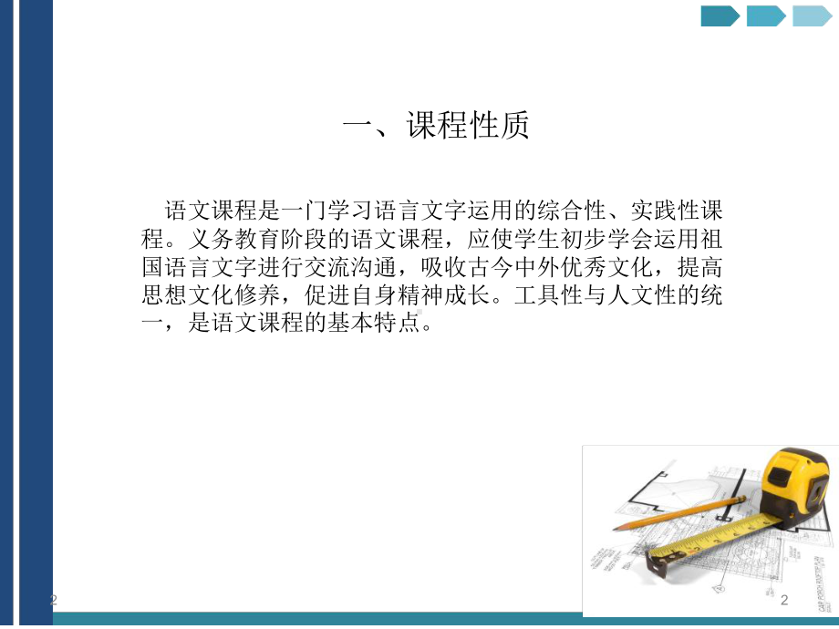 义务教育语文课程标准解读课堂课件.ppt_第2页