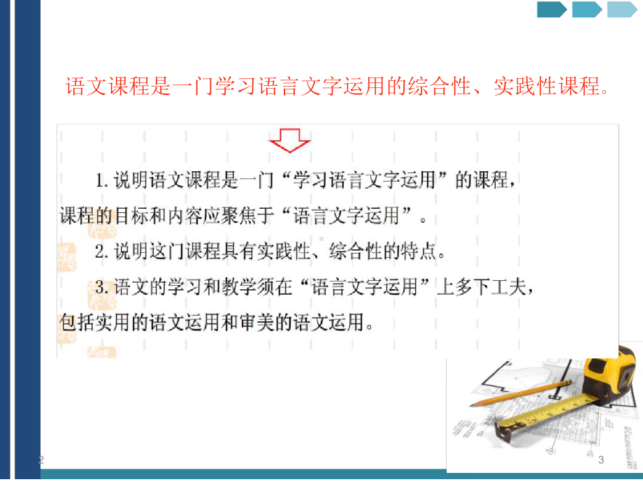 义务教育语文课程标准解读课堂课件.ppt_第3页