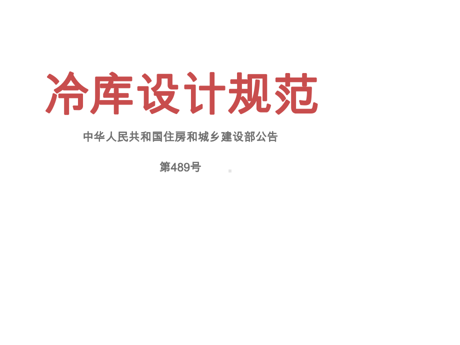 冷库设计规范.ppt课件.ppt_第1页