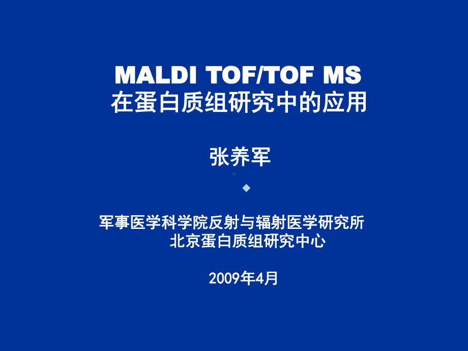 MALDITOFTOFMS在蛋白质组研究中的应用课件.ppt_第1页