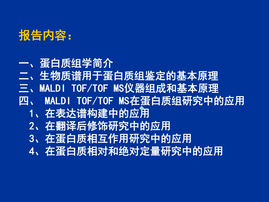 MALDITOFTOFMS在蛋白质组研究中的应用课件.ppt_第2页