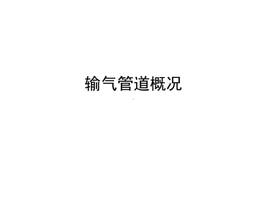 第一章-输气管道概况课件.ppt_第1页