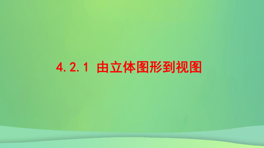 七年级数学上册第四章图形的初步认识4.2.1由立课件.ppt_第1页