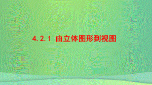 七年级数学上册第四章图形的初步认识4.2.1由立课件.ppt