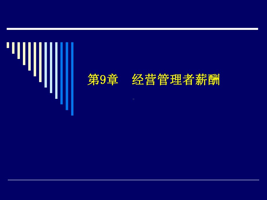 经营管理者薪酬课件.ppt_第1页