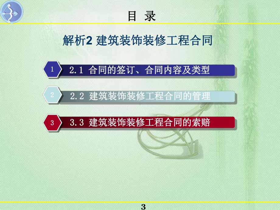 建筑装饰装修工程合同PPT-精品课件.ppt_第3页